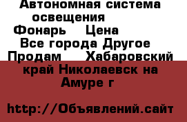 Автономная система освещения GD-8050 (Фонарь) › Цена ­ 2 200 - Все города Другое » Продам   . Хабаровский край,Николаевск-на-Амуре г.